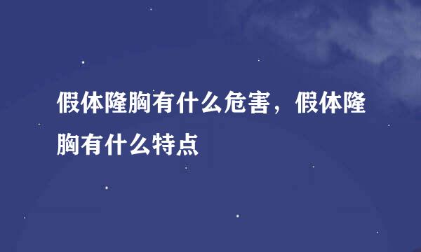 假体隆胸有什么危害，假体隆胸有什么特点