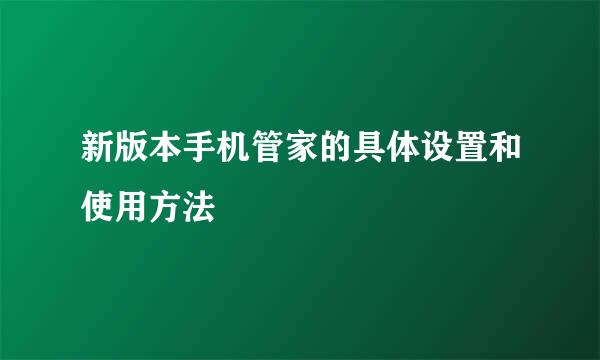新版本手机管家的具体设置和使用方法