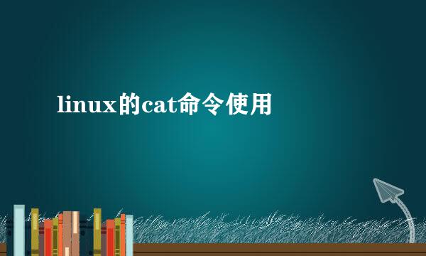 linux的cat命令使用