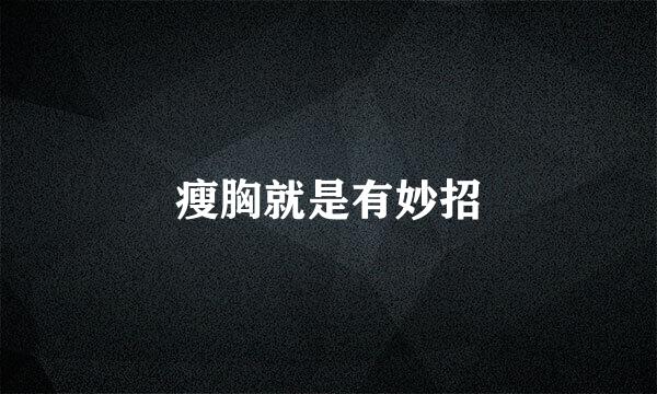 瘦胸就是有妙招