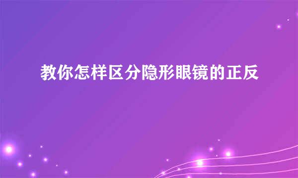 教你怎样区分隐形眼镜的正反