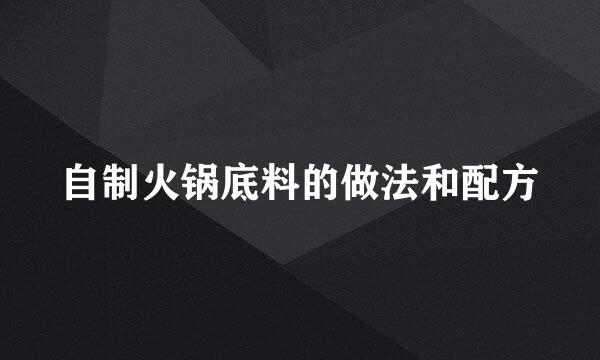 自制火锅底料的做法和配方