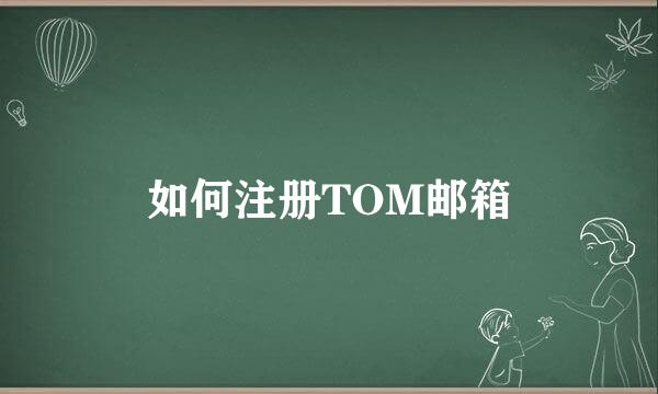 如何注册TOM邮箱