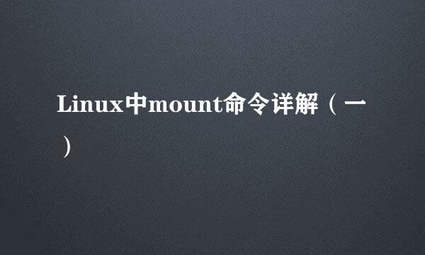 Linux中mount命令详解（一）