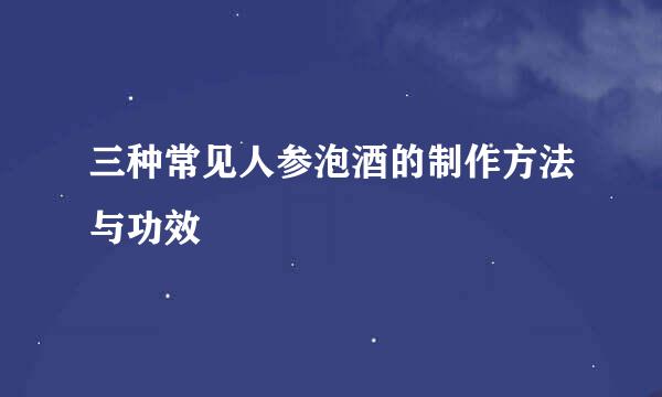 三种常见人参泡酒的制作方法与功效
