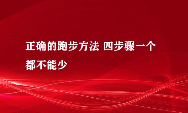 正确的跑步方法 四步骤一个都不能少