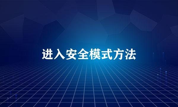 进入安全模式方法
