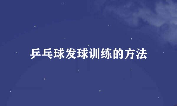 乒乓球发球训练的方法