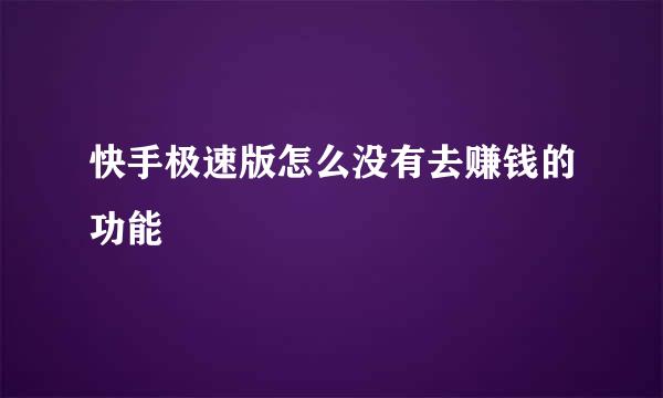 快手极速版怎么没有去赚钱的功能