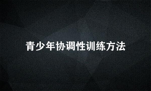 青少年协调性训练方法