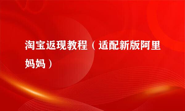 淘宝返现教程（适配新版阿里妈妈）