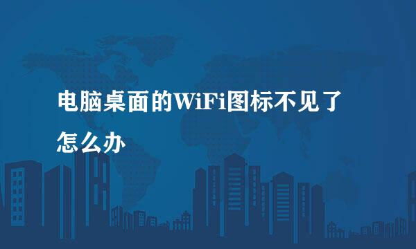 电脑桌面的WiFi图标不见了怎么办