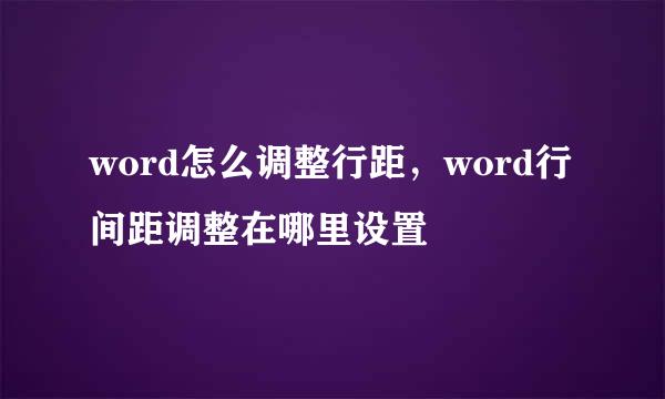 word怎么调整行距，word行间距调整在哪里设置