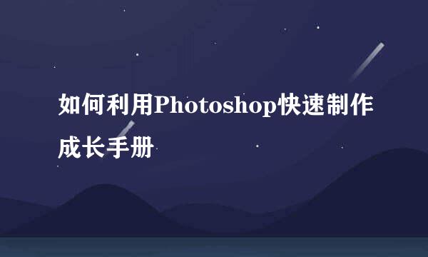 如何利用Photoshop快速制作成长手册