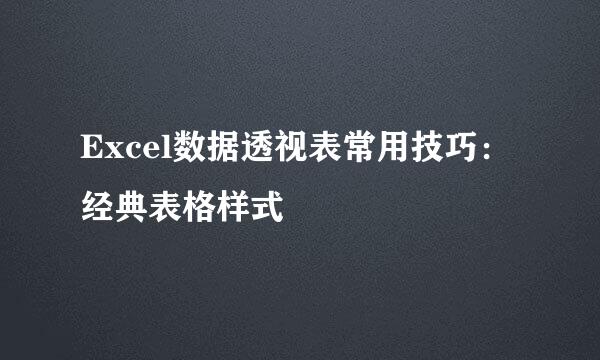 Excel数据透视表常用技巧：经典表格样式