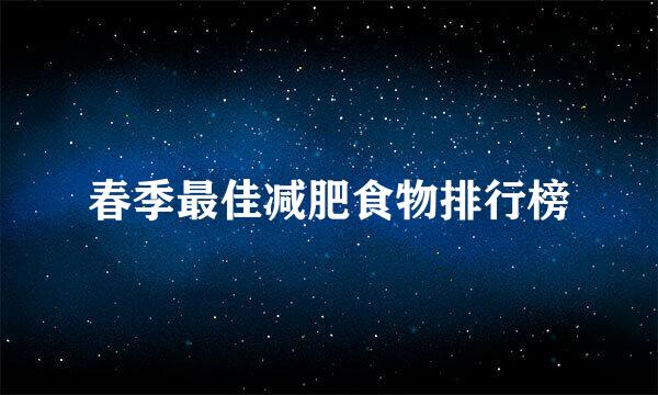春季最佳减肥食物排行榜