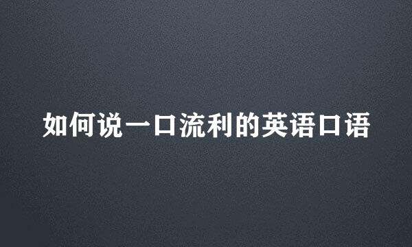 如何说一口流利的英语口语