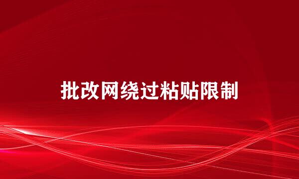 批改网绕过粘贴限制