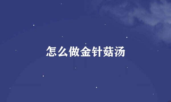 怎么做金针菇汤