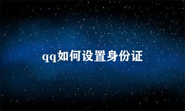 qq如何设置身份证
