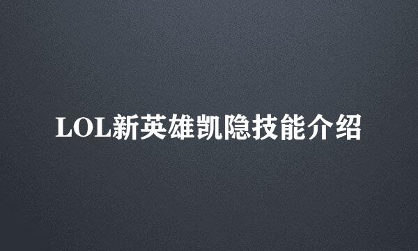 LOL新英雄凯隐技能介绍