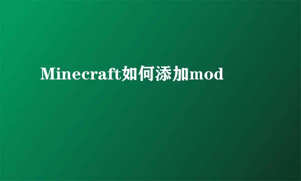 Minecraft如何添加mod