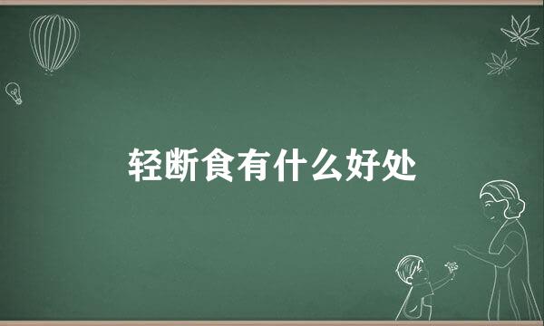 轻断食有什么好处