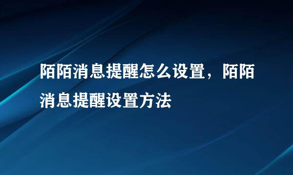 陌陌消息提醒怎么设置，陌陌消息提醒设置方法