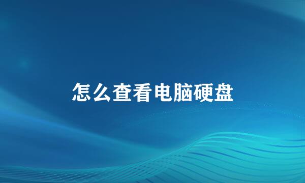 怎么查看电脑硬盘