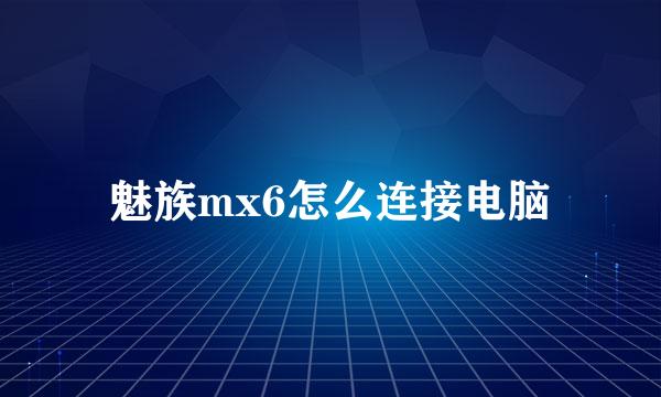 魅族mx6怎么连接电脑