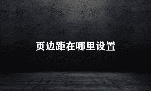 页边距在哪里设置