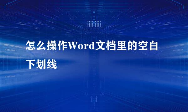 怎么操作Word文档里的空白下划线