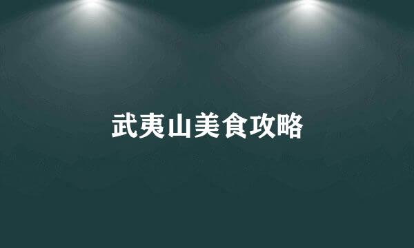 武夷山美食攻略