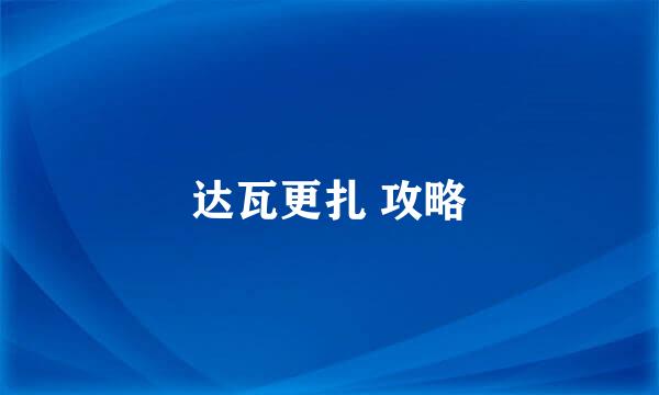 达瓦更扎 攻略