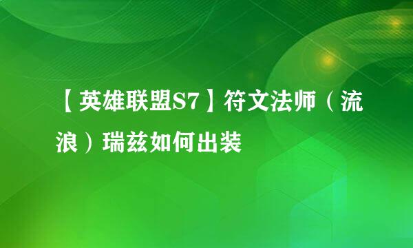 【英雄联盟S7】符文法师（流浪）瑞兹如何出装