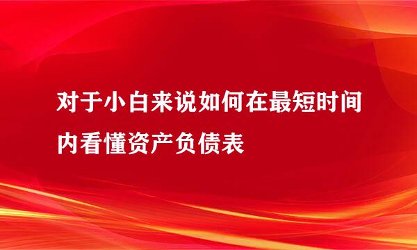 对于小白来说如何在最短时间内看懂资产负债表