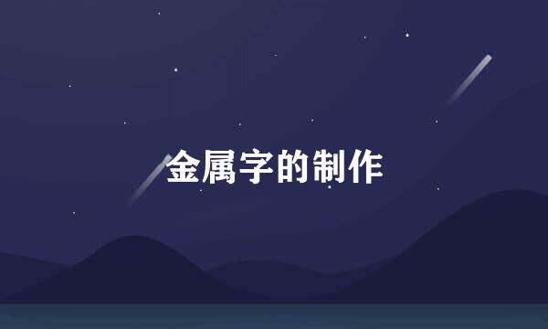 金属字的制作
