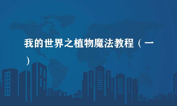 我的世界之植物魔法教程（一）