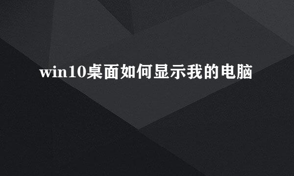 win10桌面如何显示我的电脑