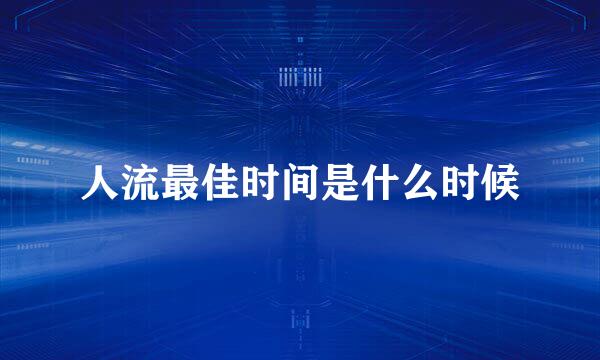 人流最佳时间是什么时候