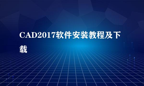 CAD2017软件安装教程及下载