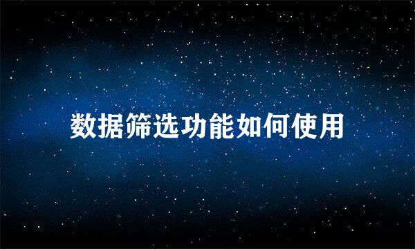 数据筛选功能如何使用