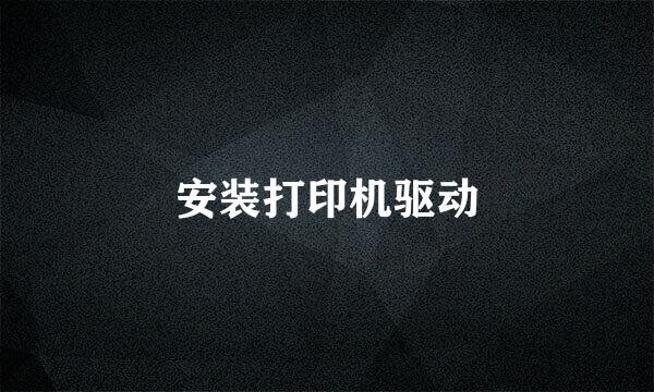 安装打印机驱动