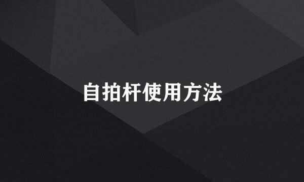 自拍杆使用方法