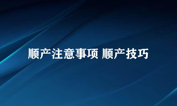 顺产注意事项 顺产技巧