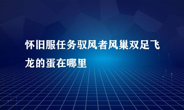 怀旧服任务驭风者风巢双足飞龙的蛋在哪里
