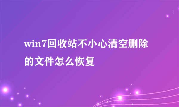 win7回收站不小心清空删除的文件怎么恢复