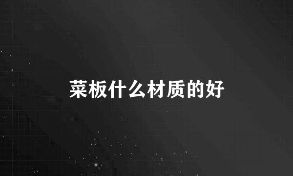 菜板什么材质的好