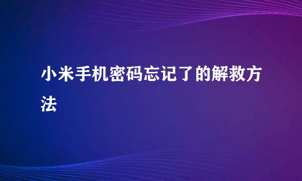 小米手机密码忘记了的解救方法