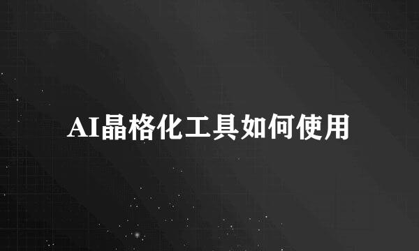 AI晶格化工具如何使用